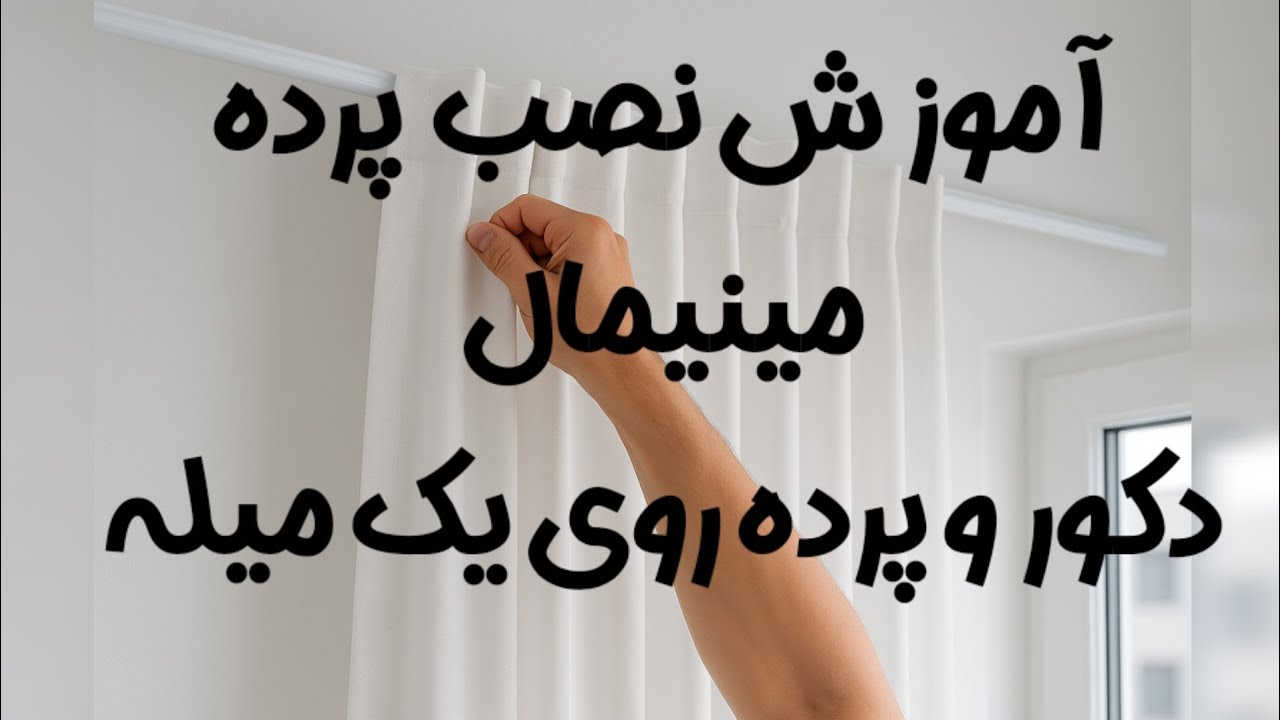 نصب پرده مینیمال با این ویدیو آسان شد