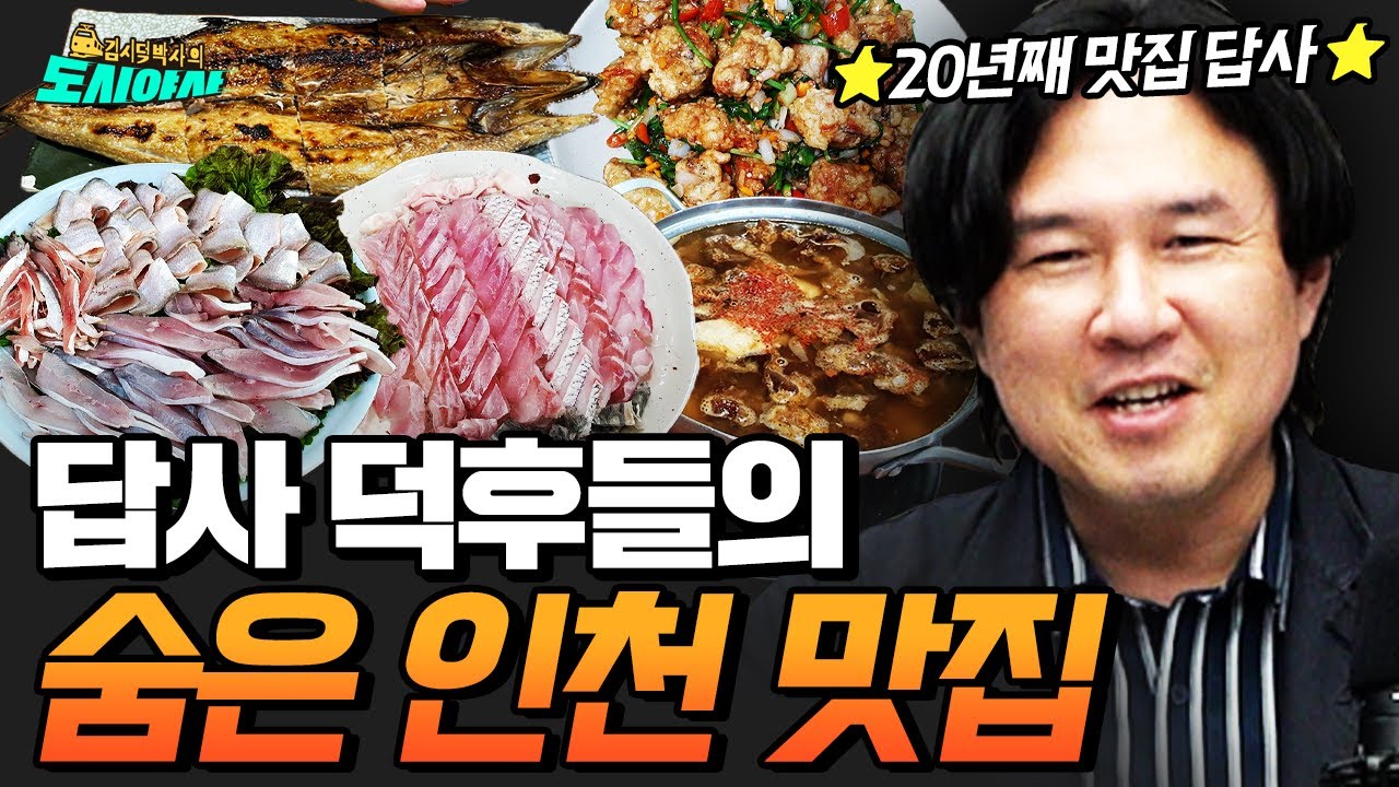 🚅인천 특집🚅 반드시 먹어봐야 할 인천 맛집 BEST [김시덕 박사의 도시야사2 #59]