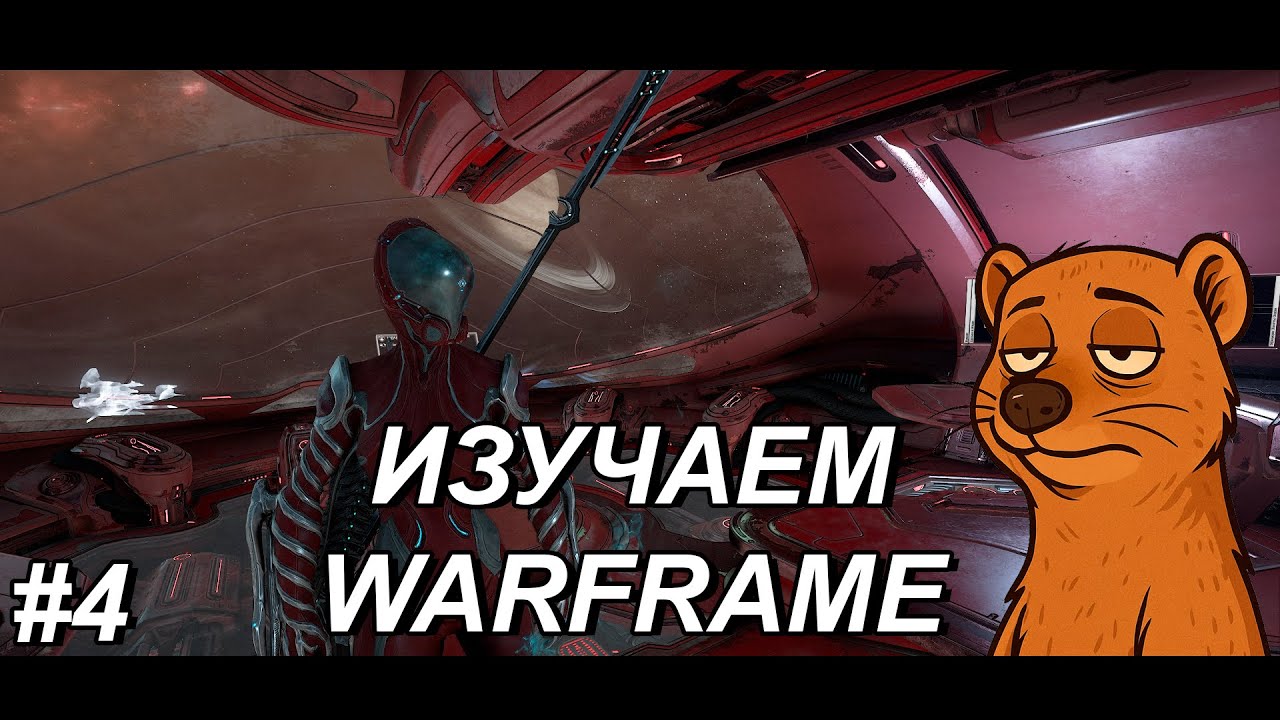 🔥ИЗУЧАЕМ WARFRAME (S01E04)🔥