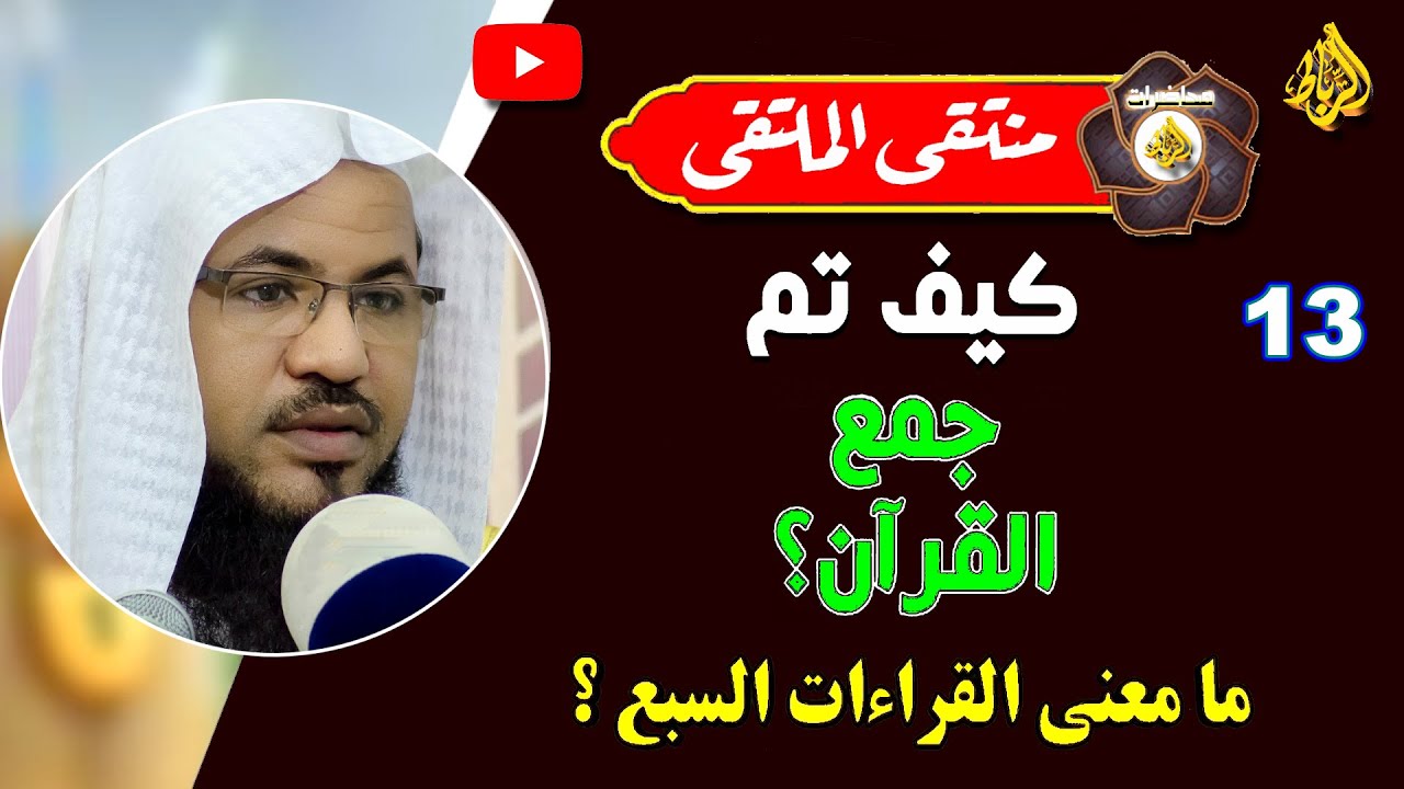 كيف جُمع القران | معني نزول القران بسبعة احرف | الشيخ محمد بن علي الشنقيطي
