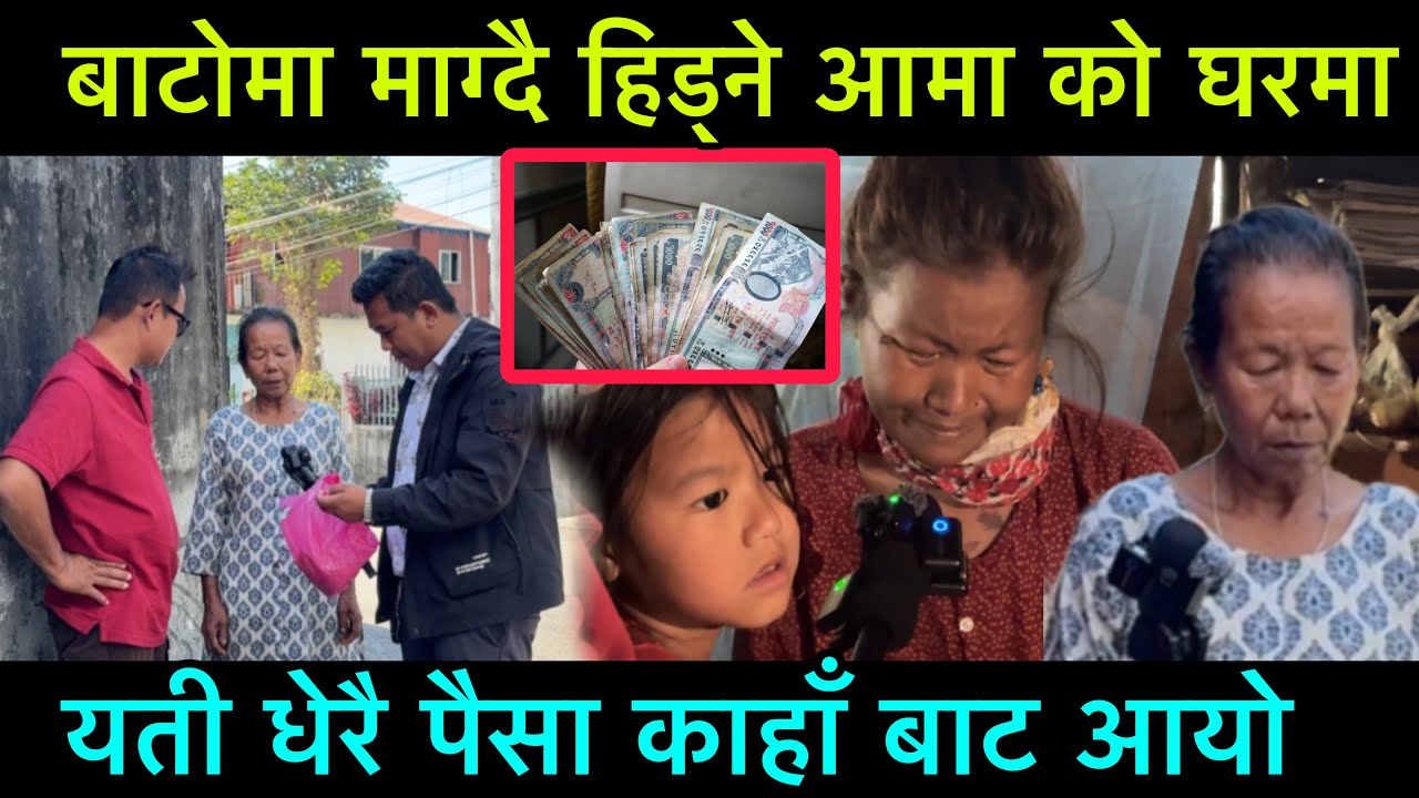 बाटोमा माग्दै हिड्ने आमा को घरमा यती धेरै पैसा काहाँबाट आयो, सबै अचम्मित भए