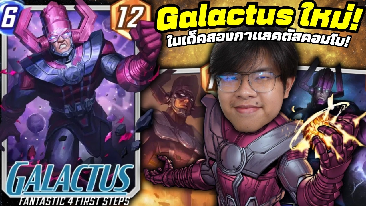 เด็คนี้มี Galactus 