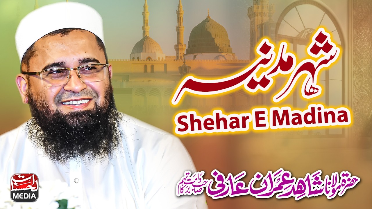 New Naat Sharif 2026 - Shehar E Madina شہر مدینہ - Shahid Imran Arfi