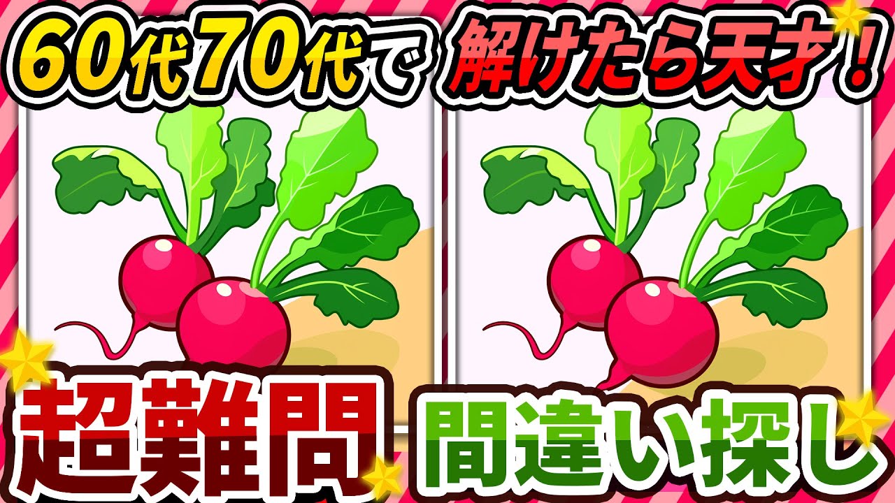 【間違い探しクイズ】⚠️むずかしいラディッシュのイラスト編！脳活＆脳トレにおススメ無料ゲーム【アハ体験有り】