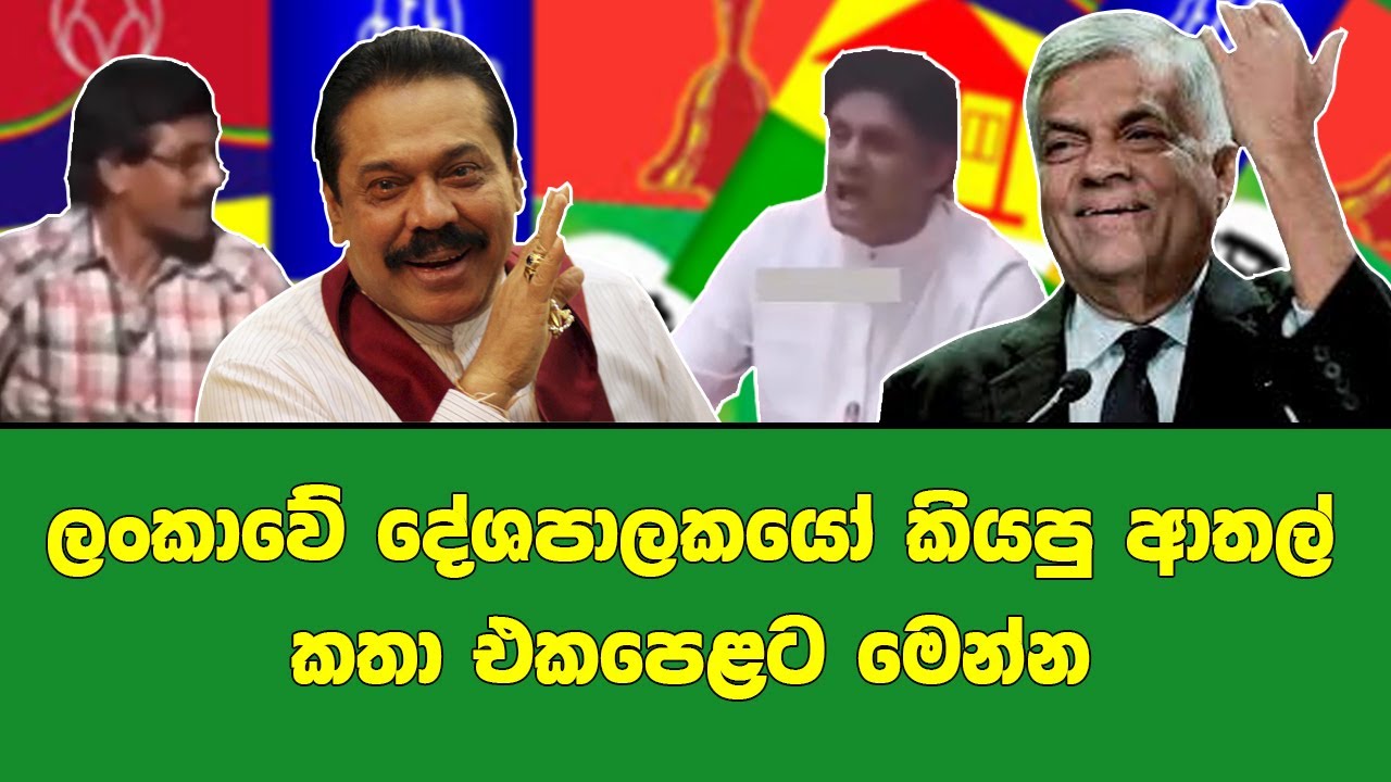 ලංකාවේ දේශපාලකයෝ කියපු ආතල් කතා එක පෙළට මෙන්න | Srillankan Politicians Funny Videos