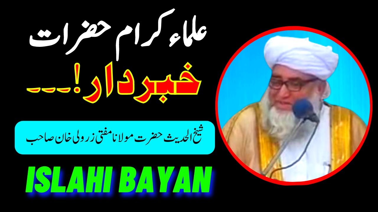 Ulama E Kiram Ko Naseehat || Best Islamic Bayan || by Mufti Zarwali Khan Sahab || Sada e Ahnaf