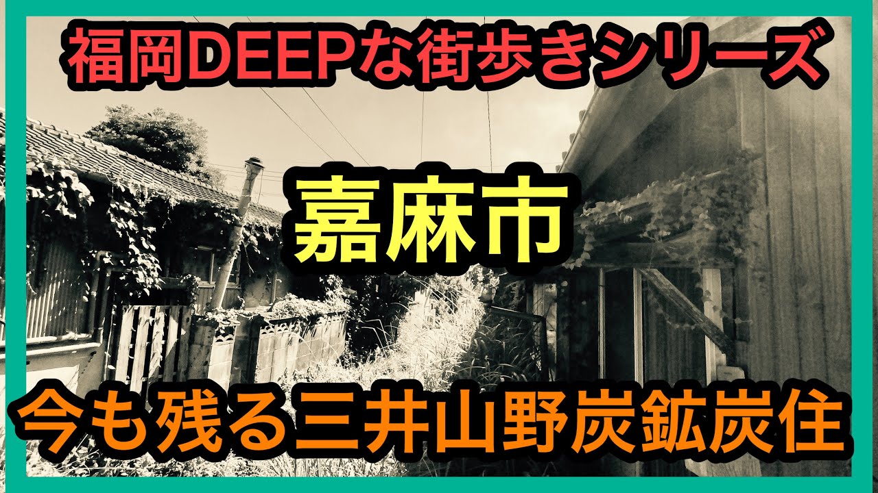 福岡DEEPな街歩きシリーズ　嘉麻市　今も残る三井山野炭鉱炭住