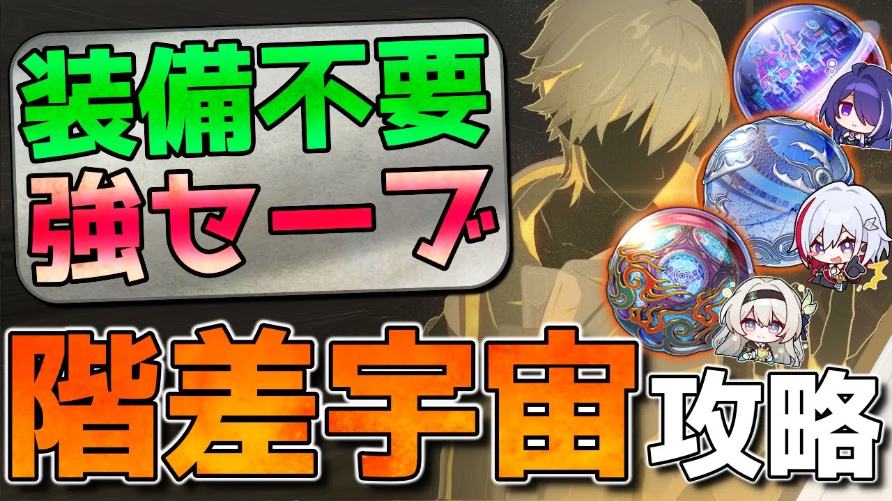 【崩壊スターレイル】新規必見！階差を簡単周回する方法を解説。キャラ光円錐遺物が弱くてもOK！