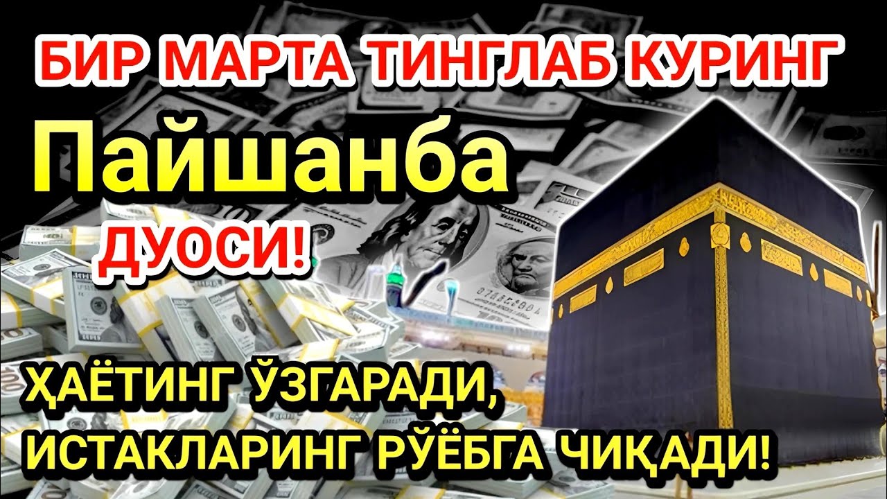 Пайшанба куни Пайғамбар Муҳаммад ﷺ дуоси! Ажойиб барака, омонлик, бойлик ва муваффақият оласиз