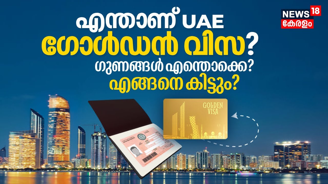 എന്താണ് UAE Golden Visa? ഗുണങ്ങൾ എന്തൊക്കെ? ഗോൾഡൻ വിസ എങ്ങനെ കിട്ടും? Dubai, Abu Dhabi | N18V