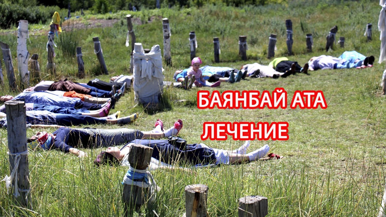 БАЯНБАЙ АТА. Лечение. СВЯТЫЕ МЕСТА КАЗАХСТАНА./ Как правильно