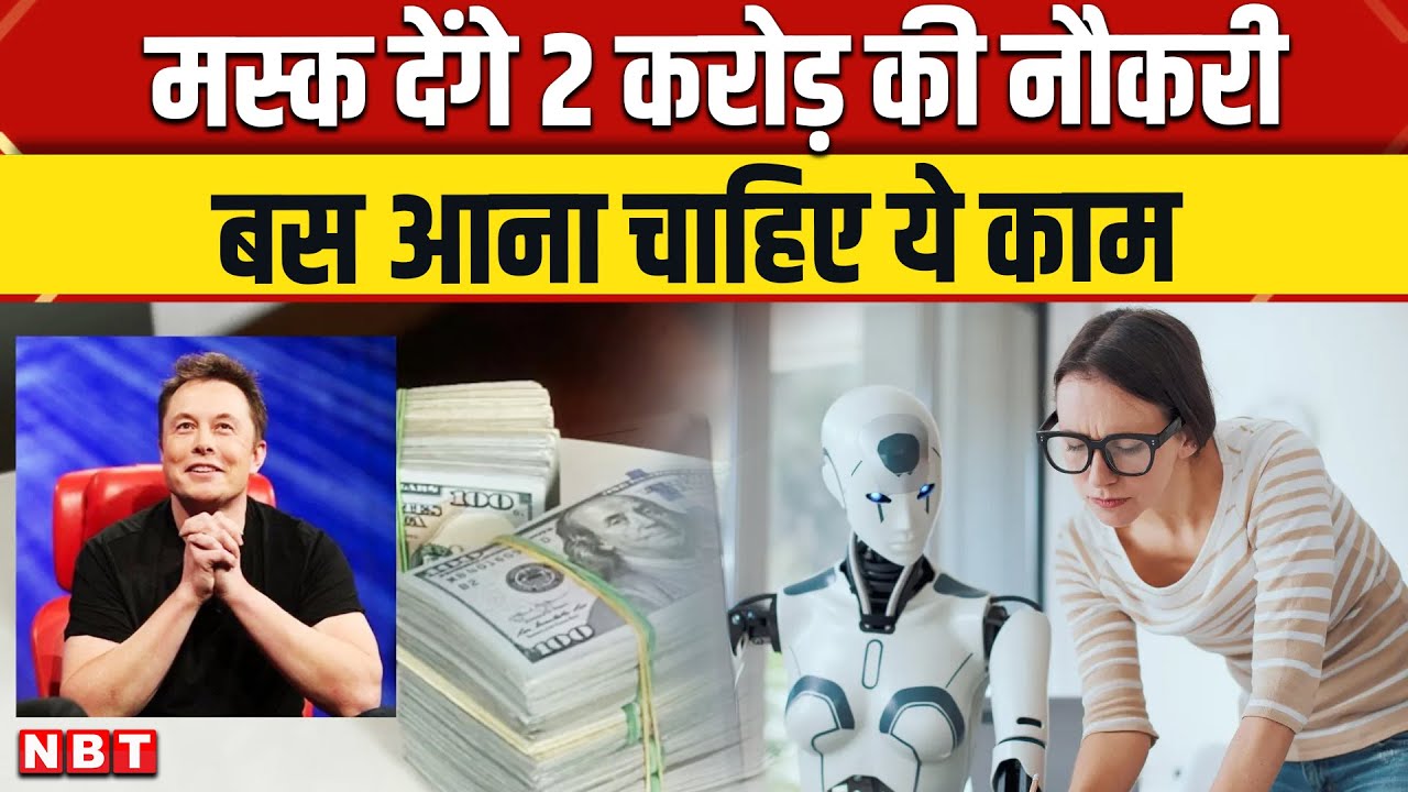 Elon Musk xAI Hiring 2026: एलन मस्क दे रहे हैं 2 करोड़ की नौकरी, बस आना चाहिए ये काम, ऐसे करें Apply