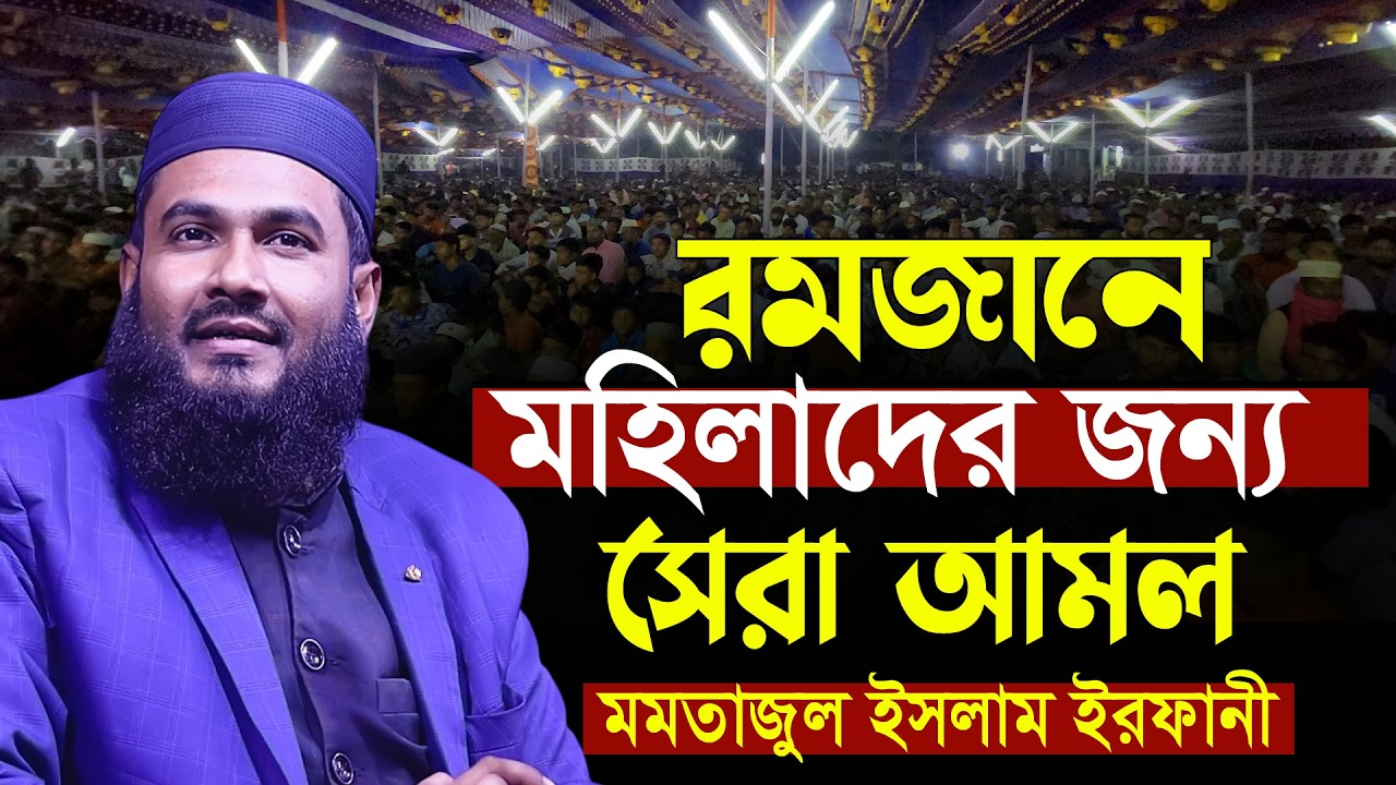 রমজানের নতুন ওয়াজ  Maulana Momtajul Islam Irfani Kolkata মাওঃ মমতাজুল ইসলাম ইরফানি ওয়াজ কলকাতা