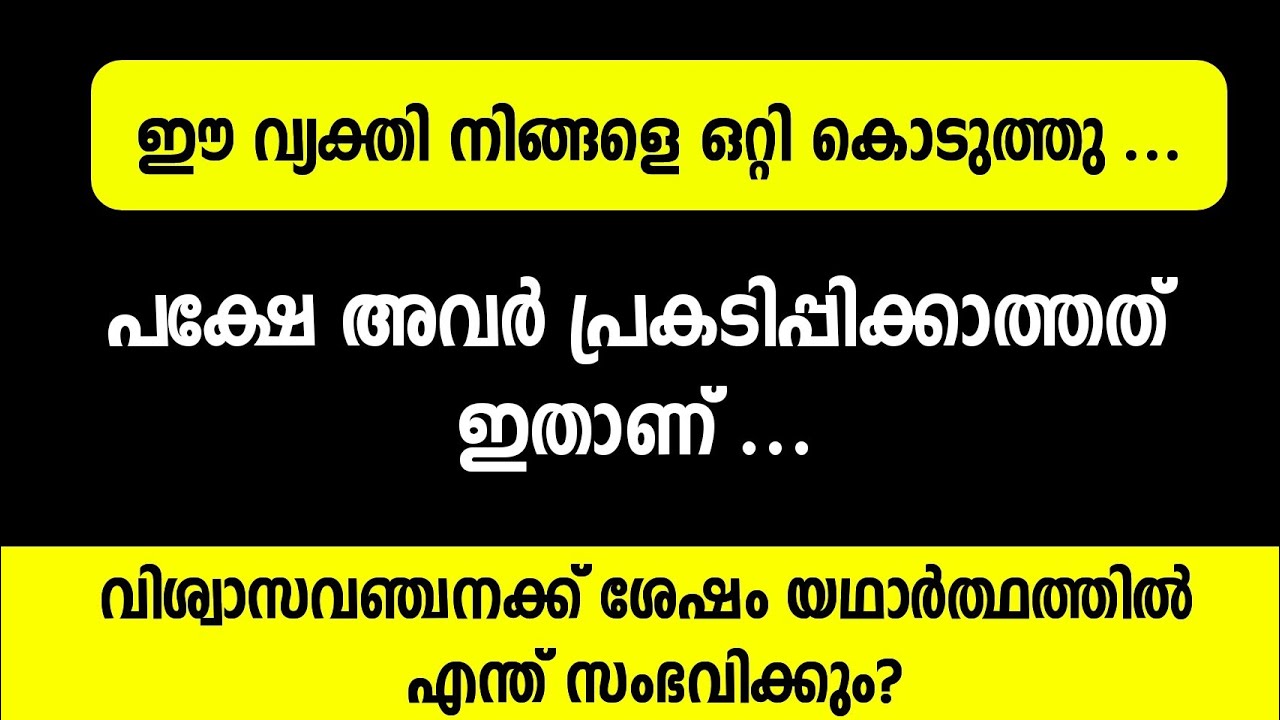 വിശ്വാസ വഞ്ചനക്ക് ശേഷം എന്ത് സംഭവിക്കും.?