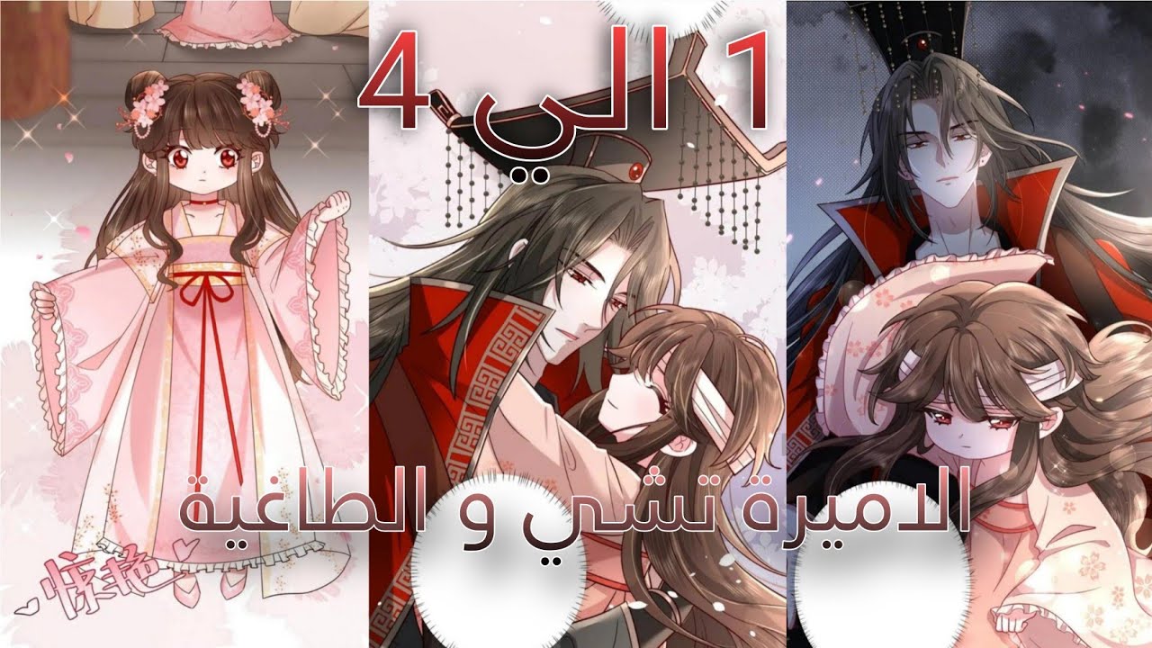 أميرة صغيرة تريد حماية والدها الطاغية الذي لا يرحم ❤️الأميرة تشي و والدها الطاغية الذي لا يرحم😍الاول