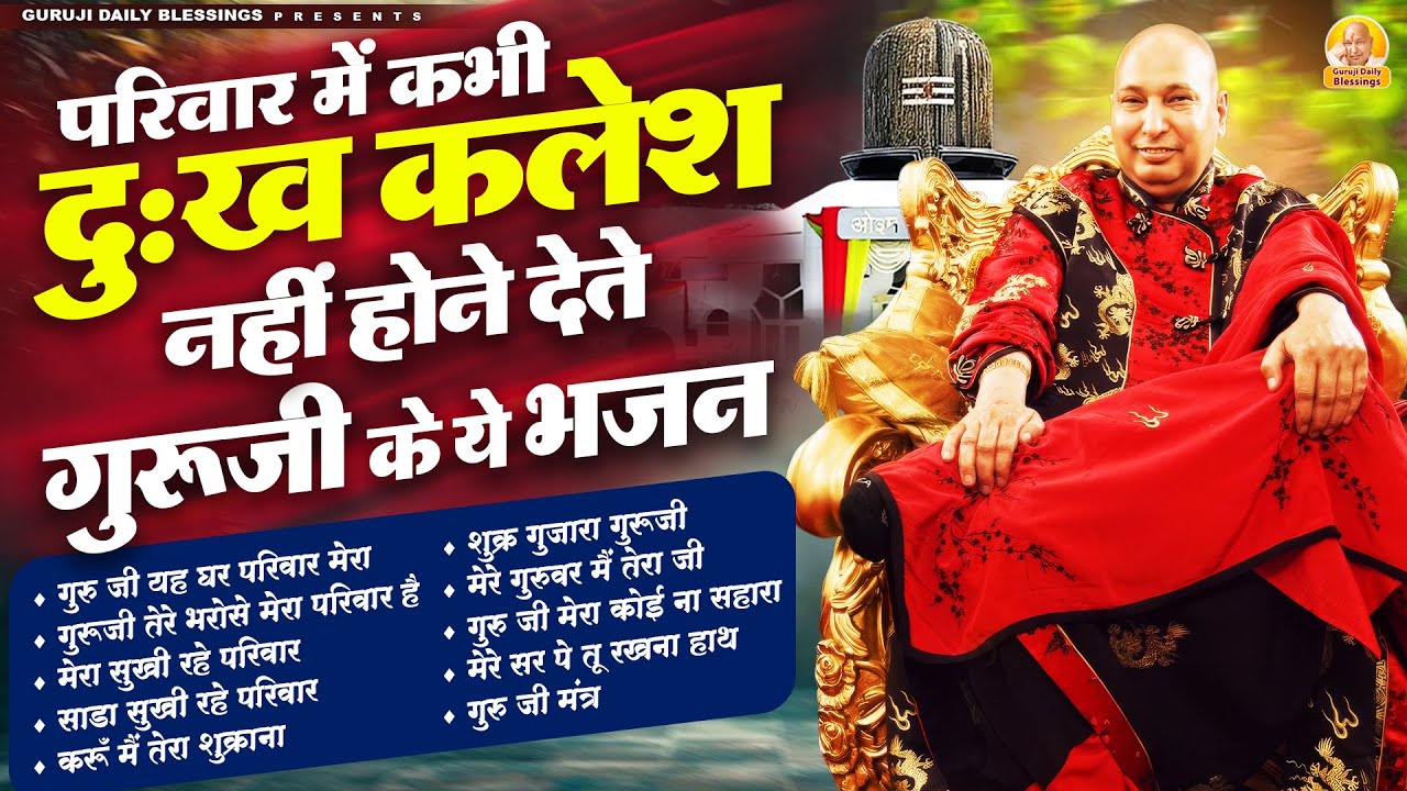 परिवार में कभी दुःख कलेश नहीं होने देते गुरूजी के ये भजन | Guru Ji Bhajan | Jai Guru Ji