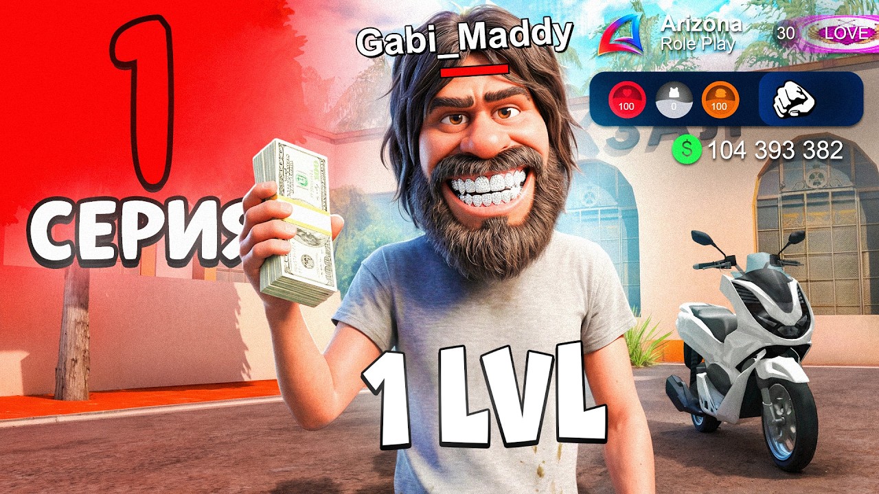 Заработок 100 МЛН на 1 LVL 📈🤑 ПУТЬ БОМЖА на НОВОМ СЕРВЕРЕ #1 АРИЗОНА РП LOVE (самп)