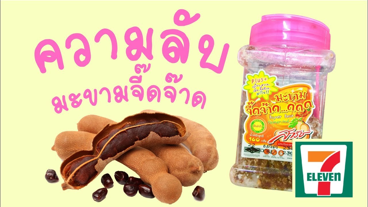 เปิดความลับ ของกินในเซเว่น มะขามจี๊ดจ๊าด ที่แท้มาจากที่นี่เอง - Mai diary