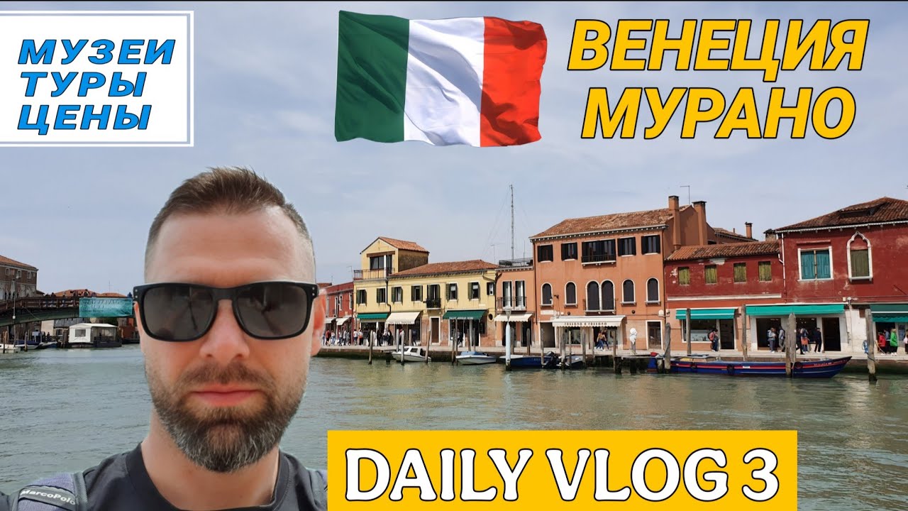 Что посмотреть в Венеции за 1 день: Мурано, музей стекла и еврейское гетто 🇮🇹