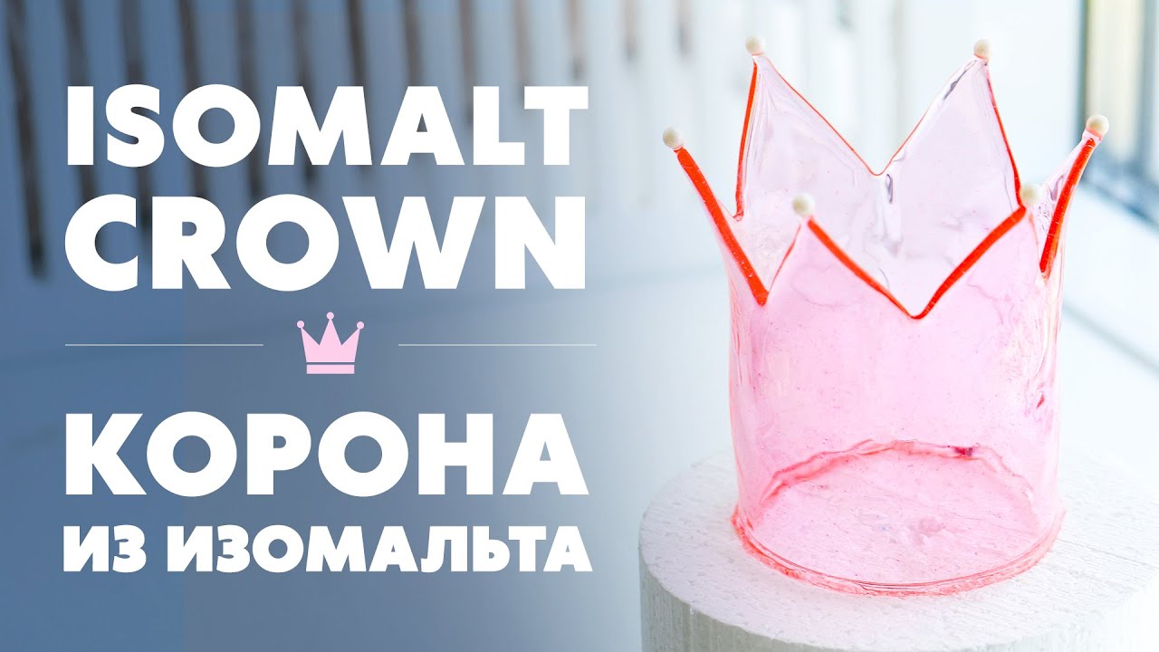 Как сделать Корону из Изомальта | Isomalt Crown