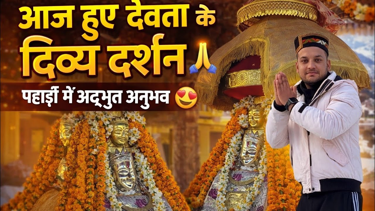 Aaj Huye Devta ke diviya darshan #viralvideos #kullumanali #dailyvlog #shortvideo  @anujroyalvlogs 