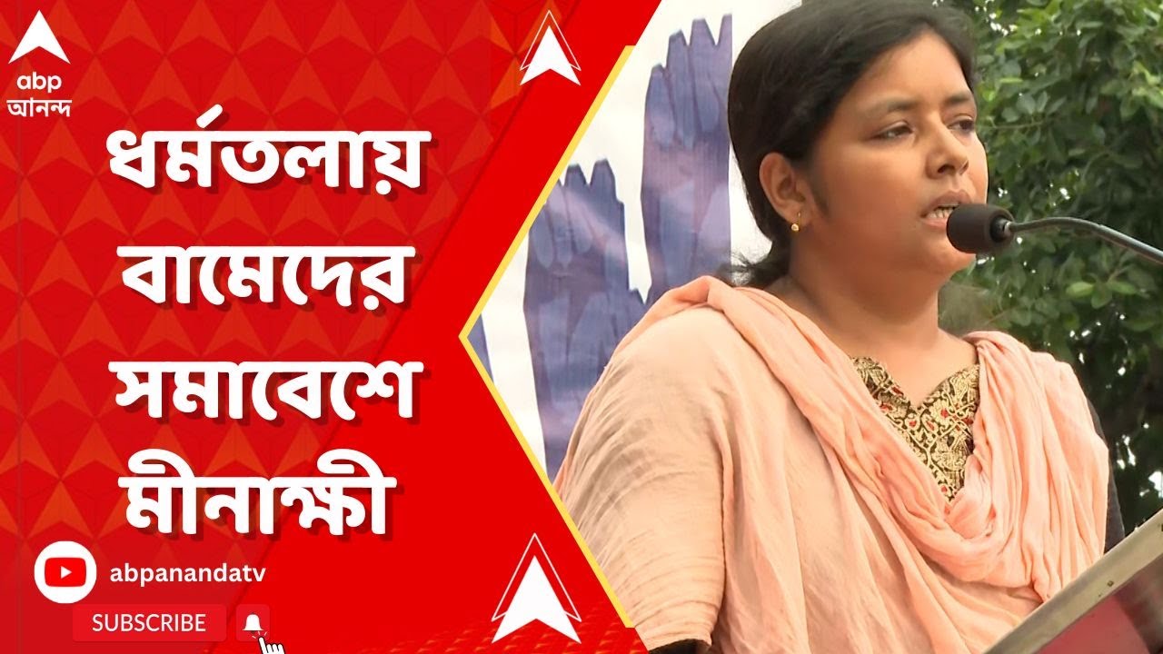 Minakshi Mukherjee: শিক্ষার অধিকার বাস্তবায়ন করতে হলে যে অর্থ লাগে, তা অন্যত্র চলে যাচ্ছে: মীনাক্ষী