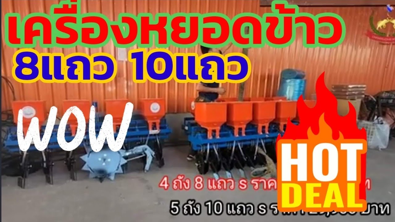 #เครื่องหยอดข้าว 8แถว ราคา25900 10แถว ราคา 29900บาท หยอดเป็นกอ เป็นแถว ได้ #ช้างทองอินเตอร์เทรด