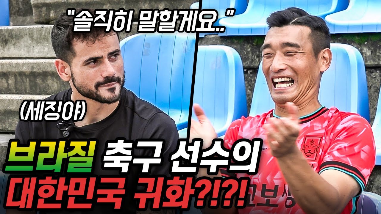아무도 몰랐던 세징야 선수의 대한민국 귀화... 솔직한 마음은?!?! / 😀토크해조 원희형😀