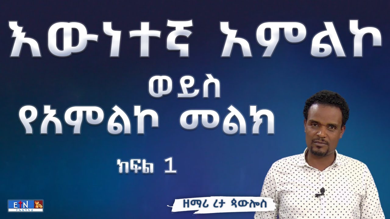 እውነተኛ አምልኮ ወይስ የአምልኮ መልክ? መለከት በረታ ጳውሎስ፤  ክፍል 1