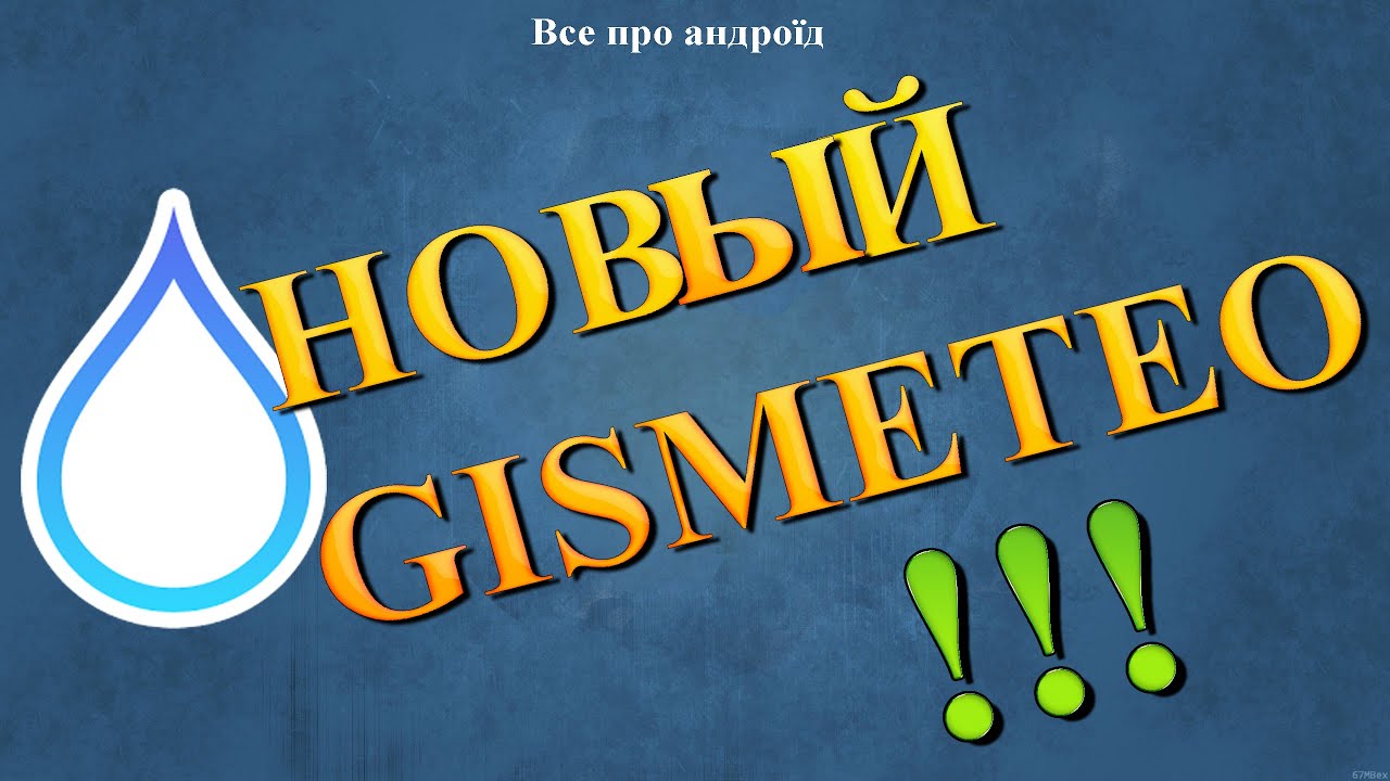 НОВЫЙ GISMETEO !!!