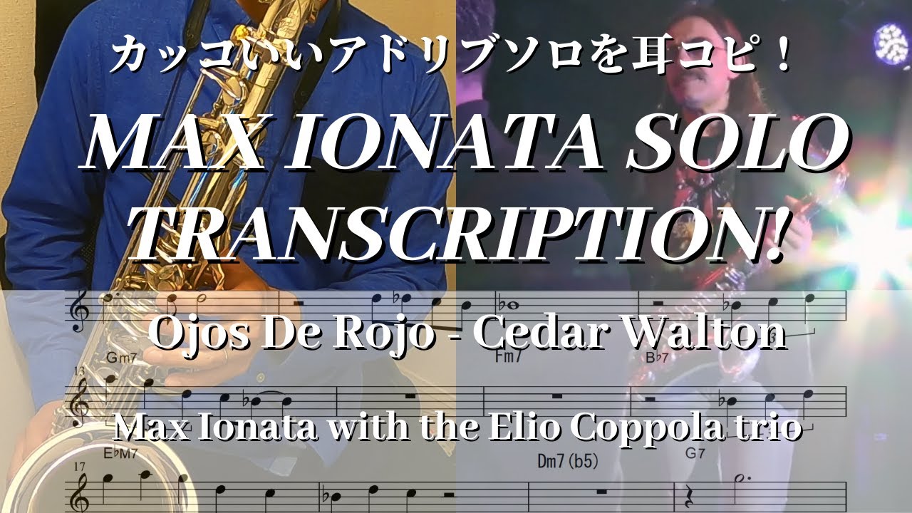 Ojos De Rojo / Max Ionata Tenor Sax Solo Transcription / Cedar Walton【テナーサックスのカッコいいアドリブソロを耳コピ】
