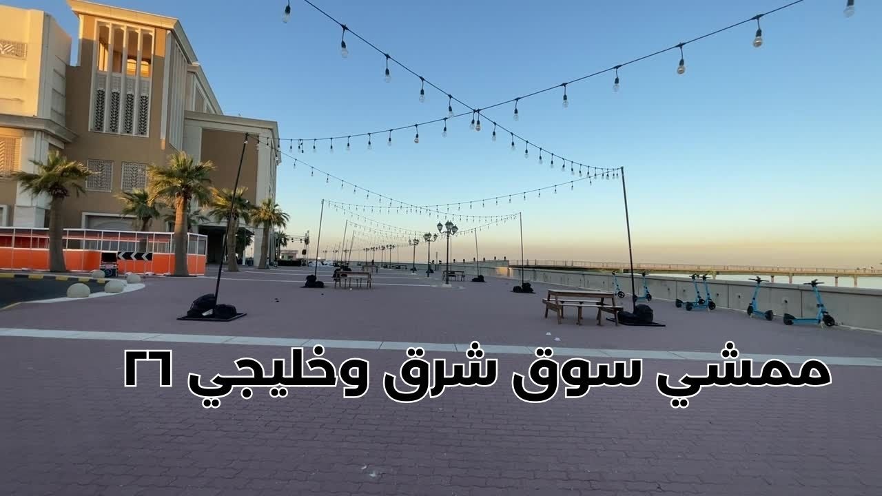 ممشى سوق شرق وخليجي ٢٦ - مزاج الكويت