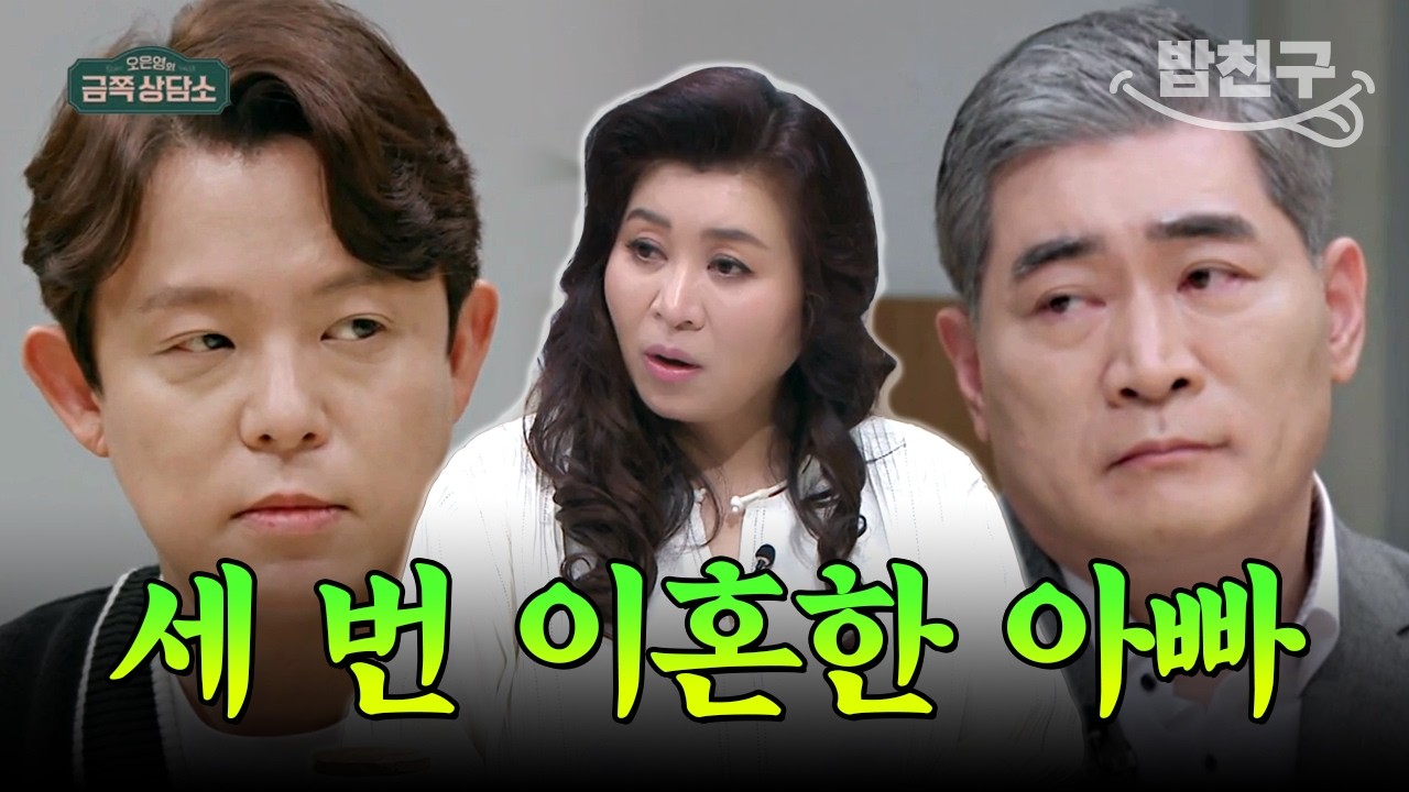 [#밥친구] 토니안이 결혼 못 하는 이유는 아버지의 잦은 이혼 때문?!🤨 세 번 이혼한 아빠를 둔 자녀들의 아픔 | #금쪽상담소