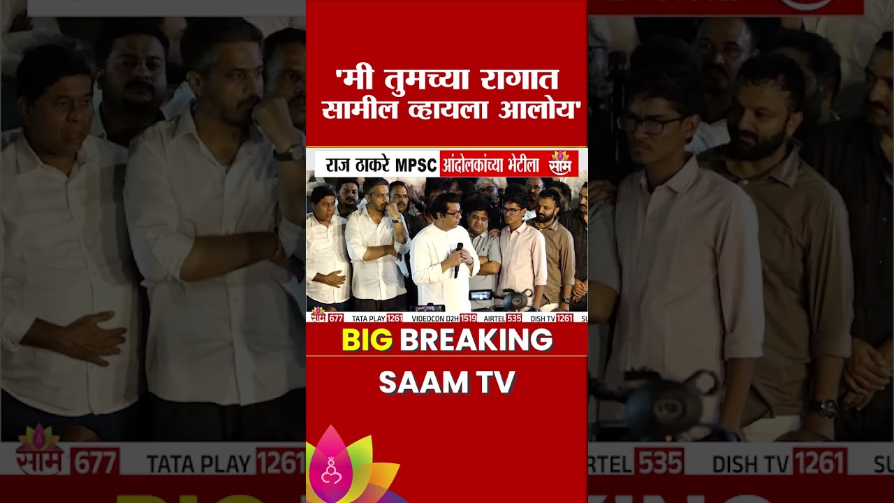 आज मी तुमच्या रागात सहभागी व्हायला आलोय : Raj Thackeray at MPSC Student Protest
