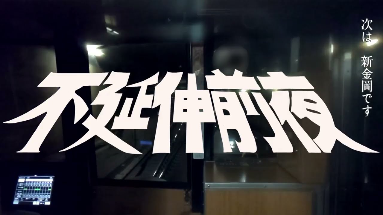 不延伸前夜