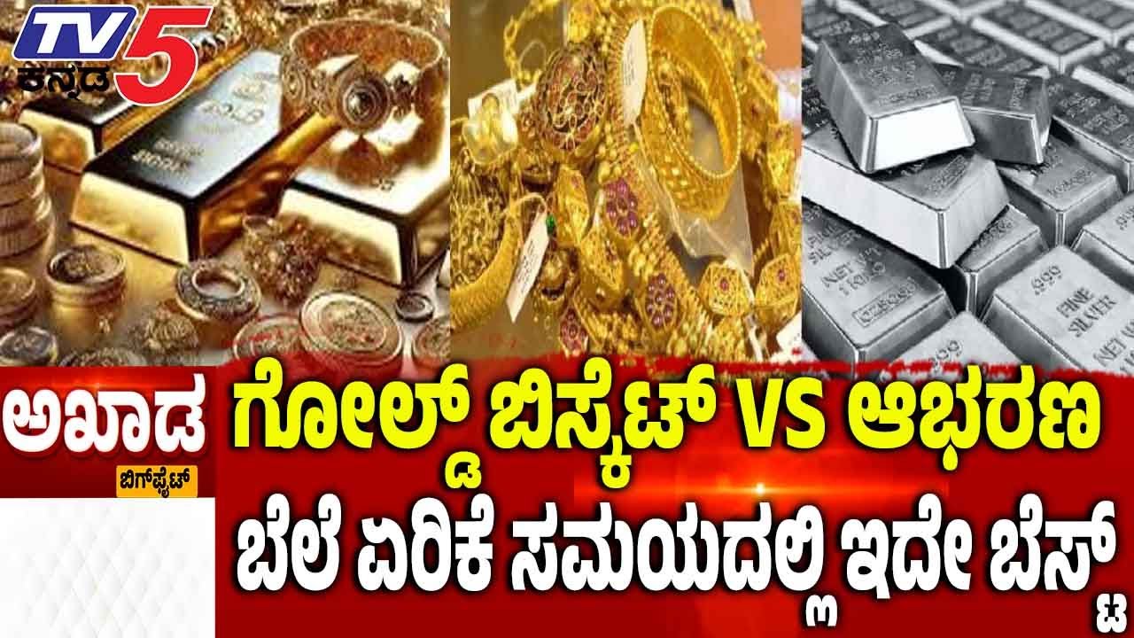 TV5 AKHADA:  Gold And Silver Hike | ಗೋಲ್ಡ್ ಬಿಸ್ಕೆಟ್ vs ಆಭರಣ ಬೆಲೆ ಏರಿಕೆ ಸಮಯದಲ್ಲಿಇದೇ ಬೆಸ್ಟ್