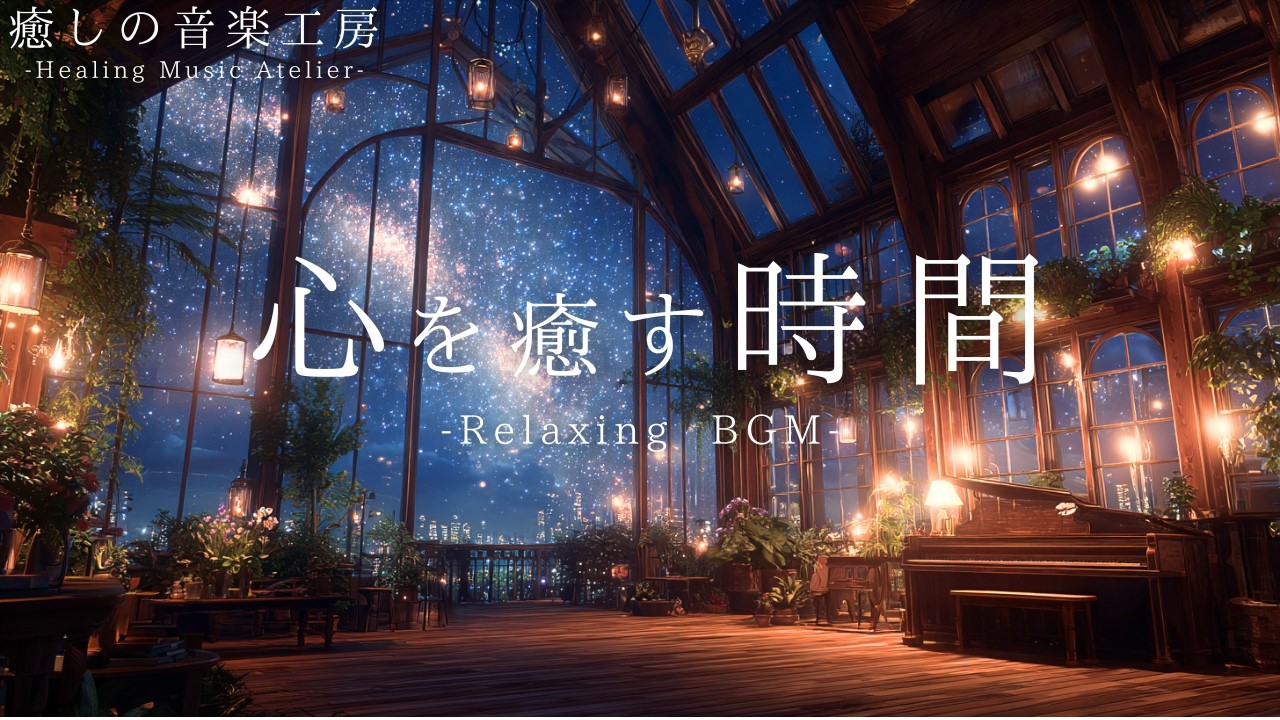 【癒しのピアノBGM】今日もよく頑張ったね。星降る夜の音楽｜睡眠・リラックス・勉強・作業