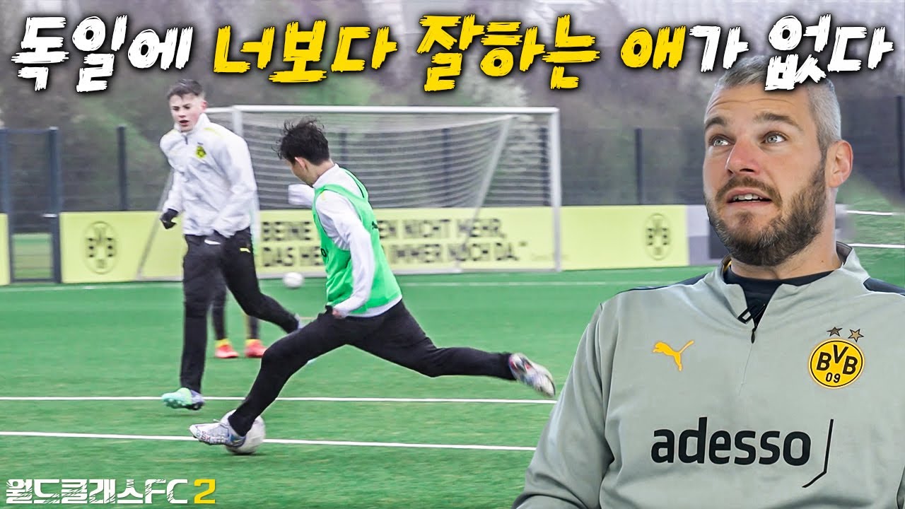 유럽 현지 스카우터들이 주목하는 한국인 유망주… 독일 최고 수준의 형들 상대로 이런 모습을??? l 월드클래스FC 2 in Germany EP.14
