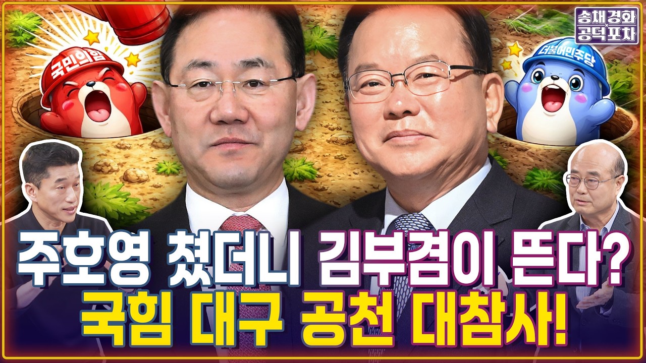 주호영 쳤더니 김부겸이 뜬다? 국힘 대구 공천 대참사! / 홍준표까지 김부겸 지원사격? / 성한용X장형철 [송채경화의 공덕포차 260326-농축본3]