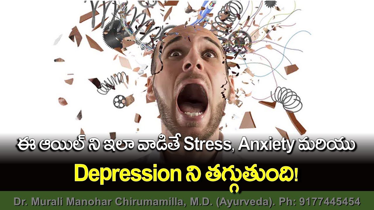 ఈ ఆయిల్ ని ఇలా వాడితే Stress, Anxiety మరియు Depression ని తగ్గుతుంది!Dr. CH. Murali Manohar #health