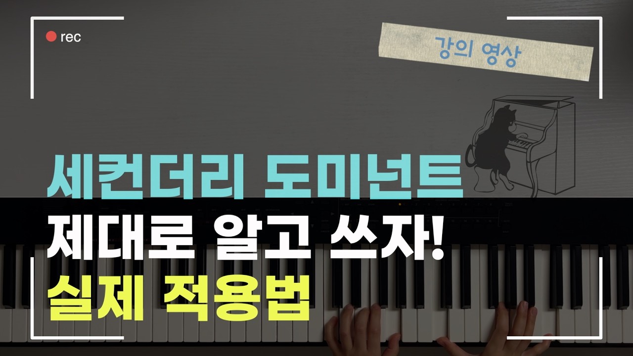 Secondary Doiminant (2) 특징과 주의사항, 실제 적용법 | 세컨더리 도미넌트 화성학 강의 🎹