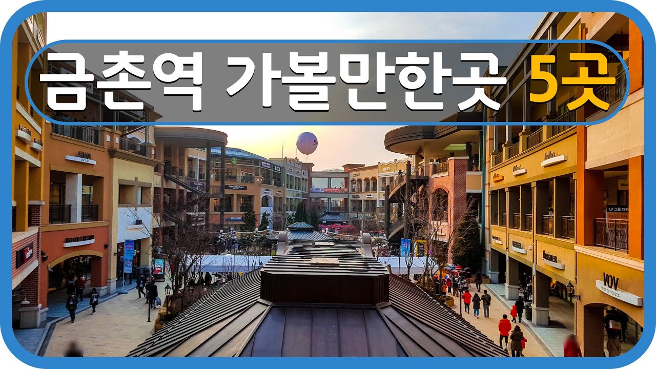 Travel South Korea Geumchon Station 경의중앙선 금촌역 가볼만한곳 5곳 소개해요