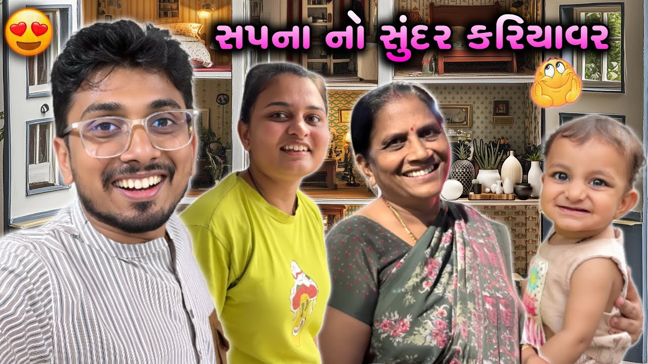 રિનોવેશનની મહેનત સફળ! 🛠️ અને મમ્મીના આગમનથી ઘર ધન્ય બની ગયું. 🏡❤️ વ્લોગ જુઓ! 🎬 | #homerenovation
