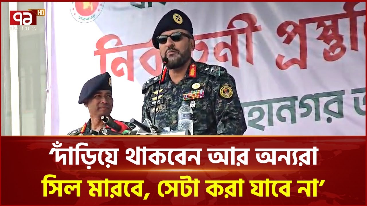 ভোটকেন্দ্রে সাহসিকতার সঙ্গে দায়িত্ব পালনের নির্দেশ আনসার মহাপরিচালকের | Ansar | Ekattor TV
