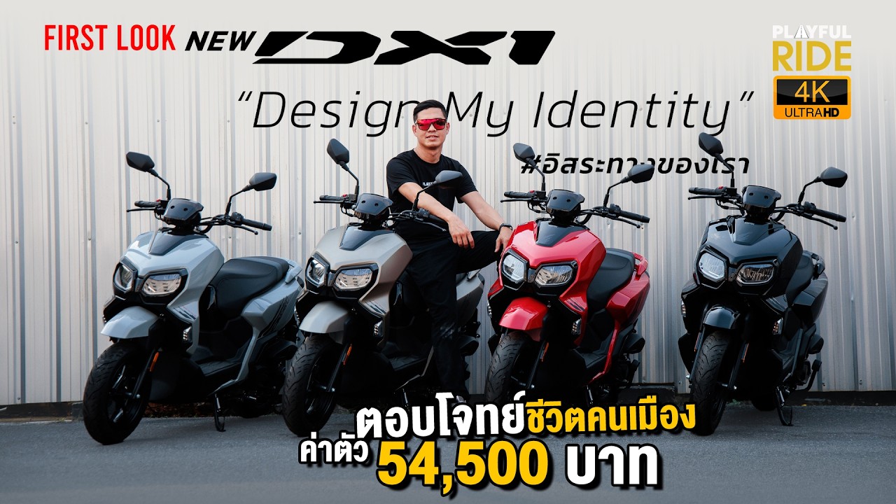 รีวิว First look AT Scooter รุ่นใหม่ 5 หมื่นกลางมีของ! GPX DX1 เปิดศึกพร้อมชนตัวท็อปตลาด