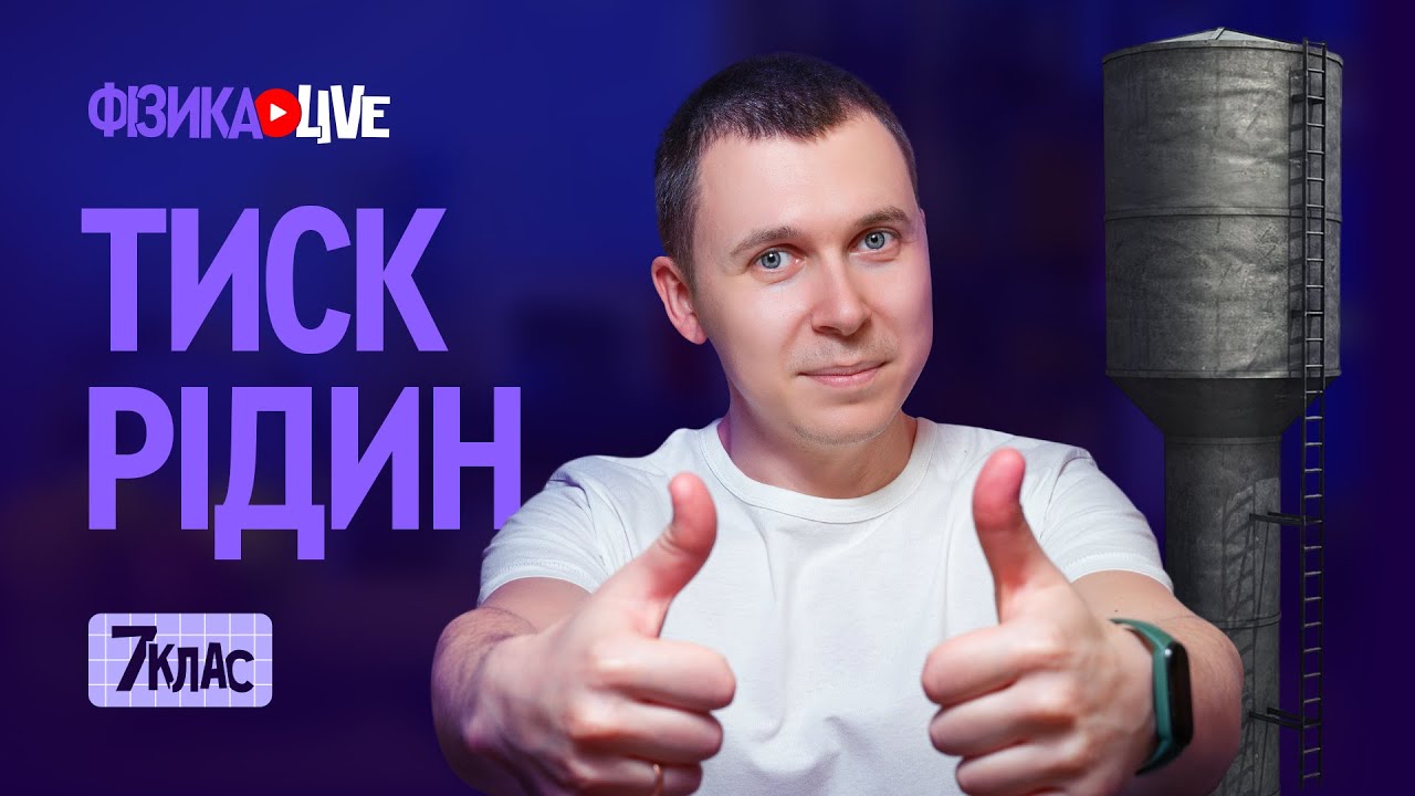 Тиск рідин. Сполучені посудини.