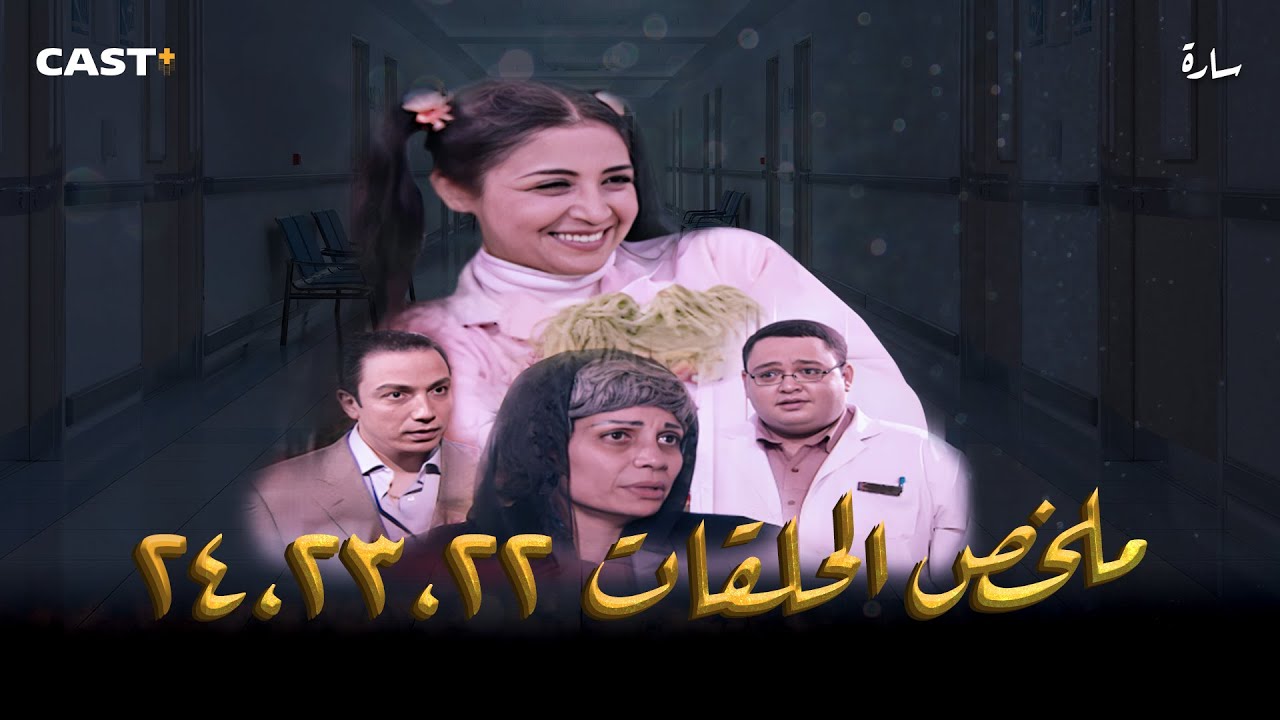 مسلسل سارة | ملخص الحلقات من (22) إلى (24) بطولة حنان ترك وأحمد رزق
