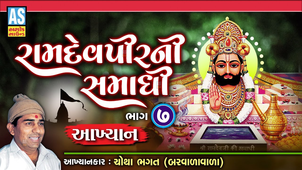 Ramdevpir Ni Samadhi | Part - 7 | Chotha Bhagat Nu Akhiyan | Ramdevpir Nu Akhiyan | Ashok Sound
