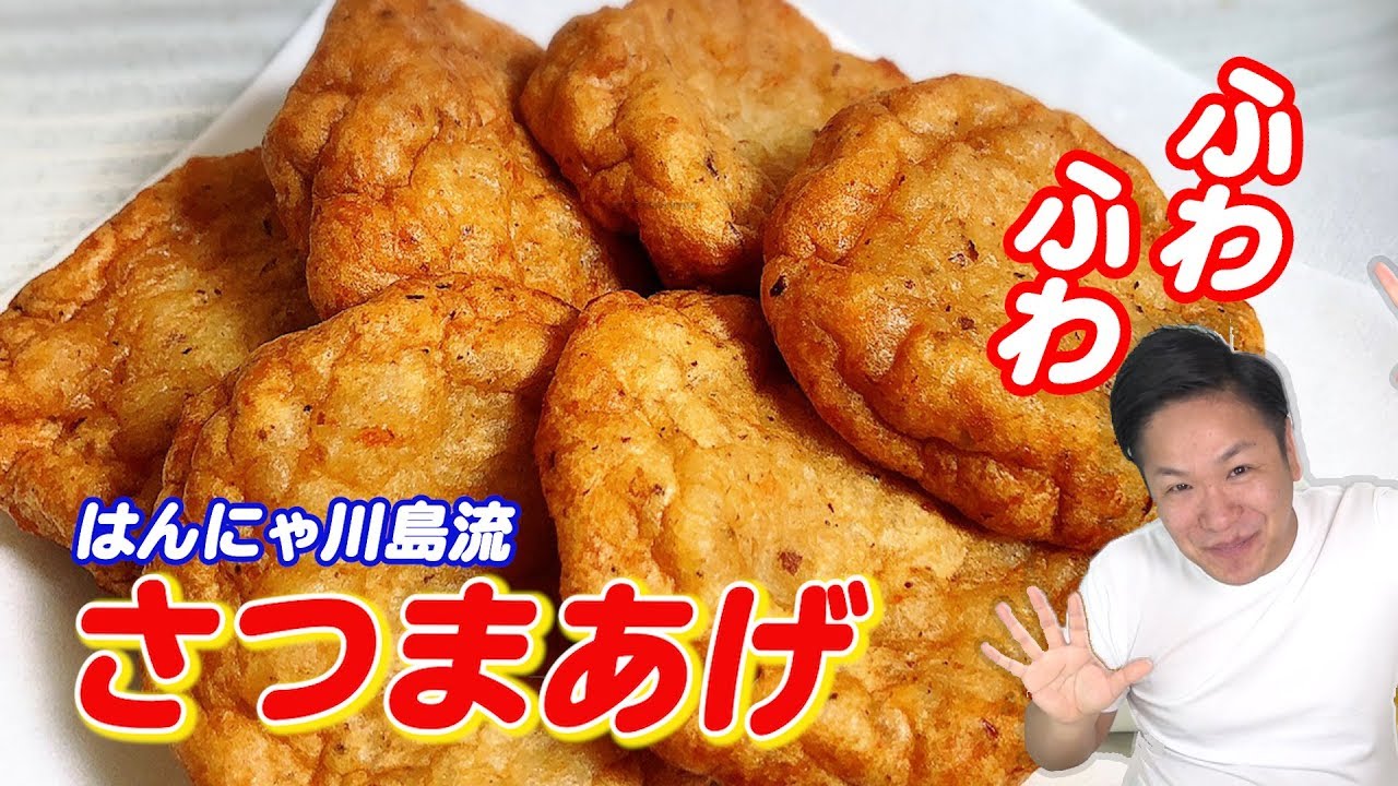 【さつま揚げ】お酒にあう！！ふわふわ☆激うま☆自宅で簡単さつま揚げ☆