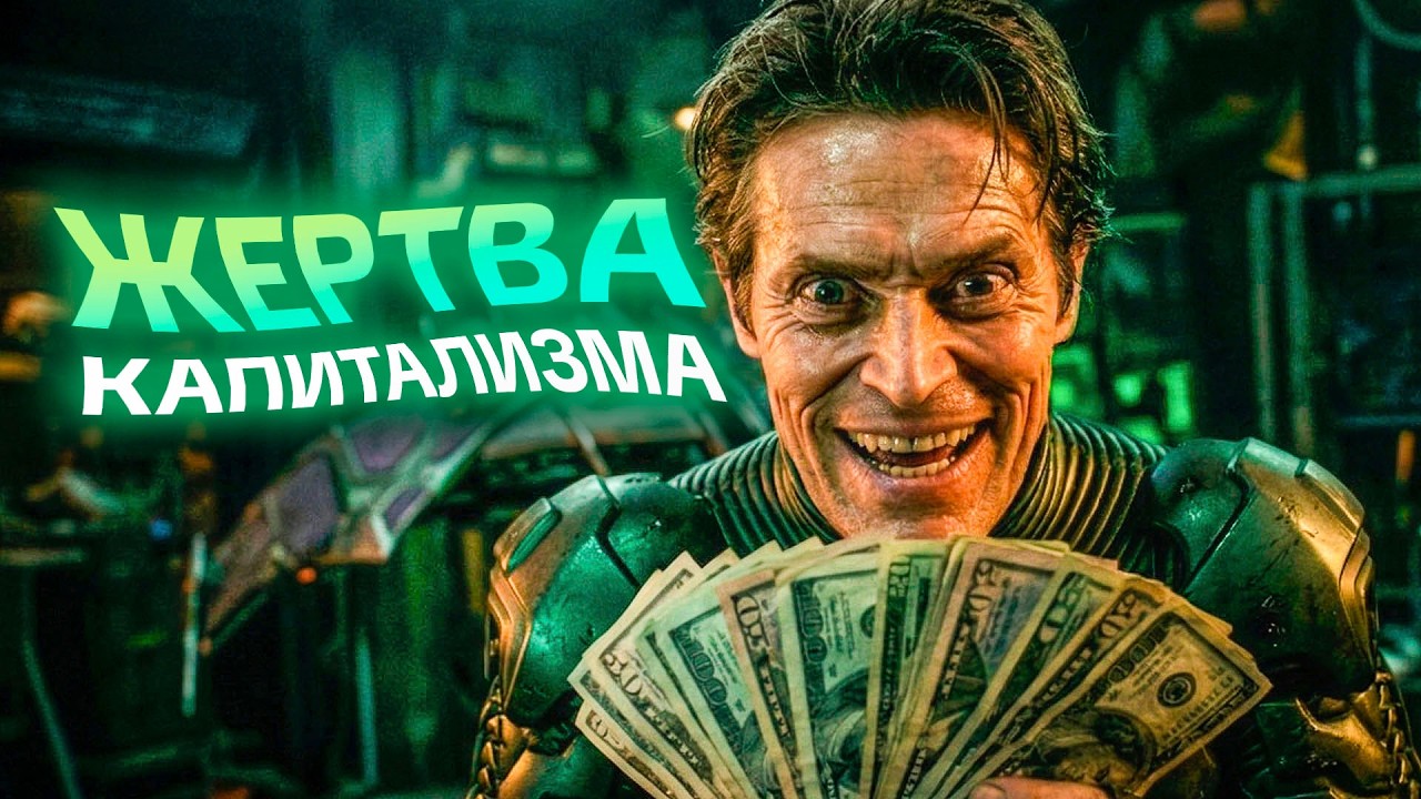 Истинная идеология Зелёного Гоблина